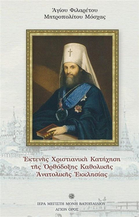 Εκτενής Χριστιανική Κατήχηση της Ορθόδοξης Καθολικής Ανατολικής Εκκλησίας(Kobo/電子書)