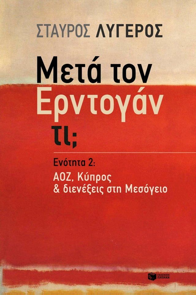  Μετά τον Ερντογάν τι; - Ενότητα 2: ΑΟΖ, Κύπρος & διενέξεις στη Μεσόγειο(Kobo/電子書)