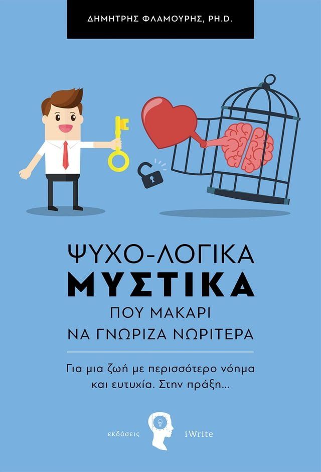  Ψυχο-λογικά Μυστικά που μακάρι να γνώριζα νωρίτερα(Kobo/電子書)