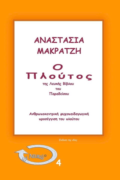 Ο Πλούτος της Λευκής Βίβλου του Παραδείσου(Kobo/電子書)