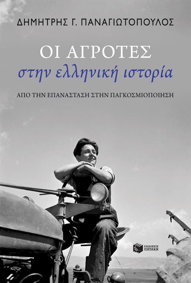  Οι αγρότες στην ελληνική ιστορία: Από την Επανάσταση στην παγκοσμιοποίηση(Kobo/電子書)