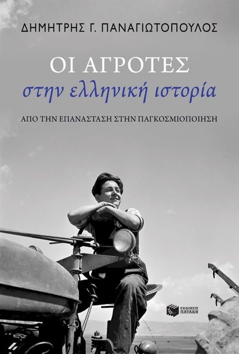 Οι αγρότες στην ελληνική ιστορία: Από την Επανάσταση στην παγκοσμιοποίηση(Kobo/電子書)