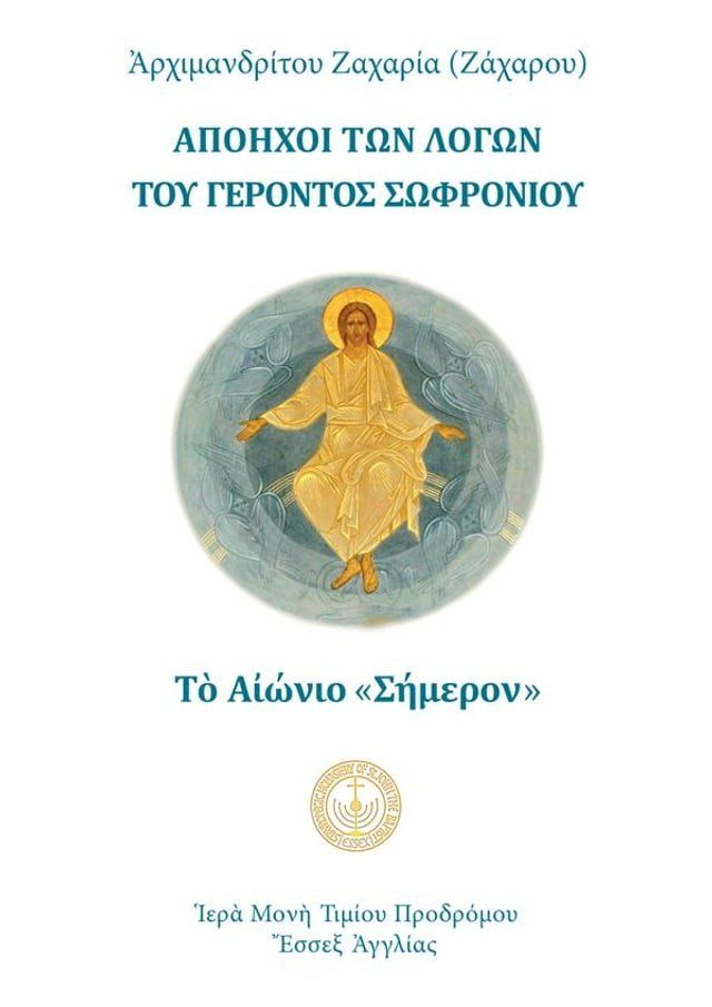  Απόηχοι των λόγων του γέροντος Σωφρονίου(Kobo/電子書)