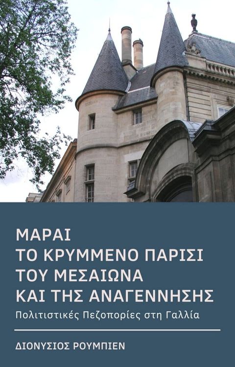 Μαραί. Το κρυμμένο Παρίσι του Μεσαίωνα και της Αναγέννησης(Kobo/電子書)