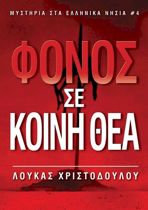 Φόνος σε κοινή θέα (Μυστήρια στα ελληνικά νησιά 4)(Kobo/電子書)