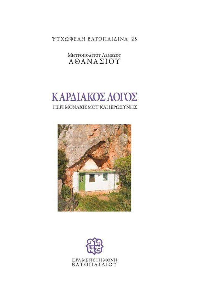  Καρδιακός Λόγος περί Μοναχισμού και Ιερωσύνης(Kobo/電子書)