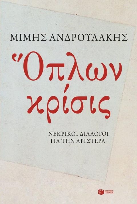 Όπλων κρίσις. Νεκρικοί διάλογοι για την Αριστερά(Kobo/電子書)