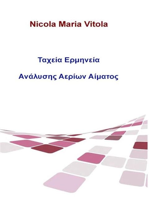 Ταχεία Ερμηνεία Ανάλυσης Αερίων Αίματος(Kobo/電子書)