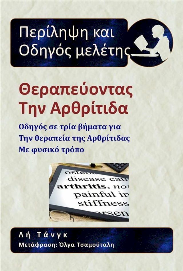  Περίληψη Και Οδηγός Μελέτης – Θεραπεύοντας Την Αρθρίτιδα(Kobo/電子書)