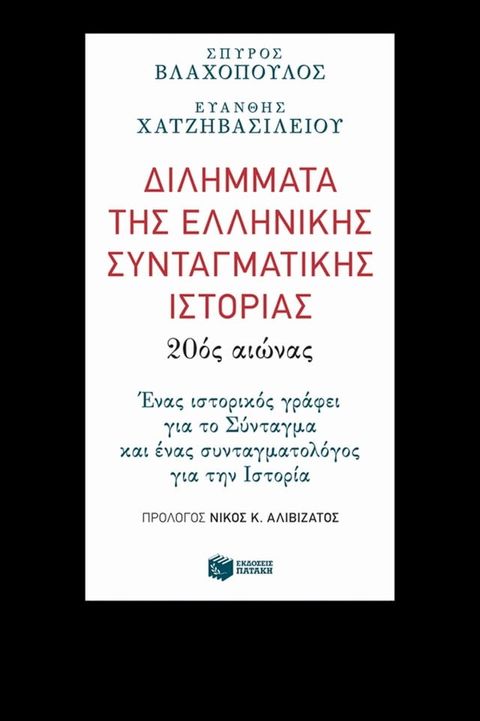 Διλήμματα τη&sigmaf; ελληνική&sigmaf; συνταγματική&sigmaf; ιστορία&sigmaf;: 20ό&sigmaf; αιώνα&sigmaf;(Kobo/電子書)