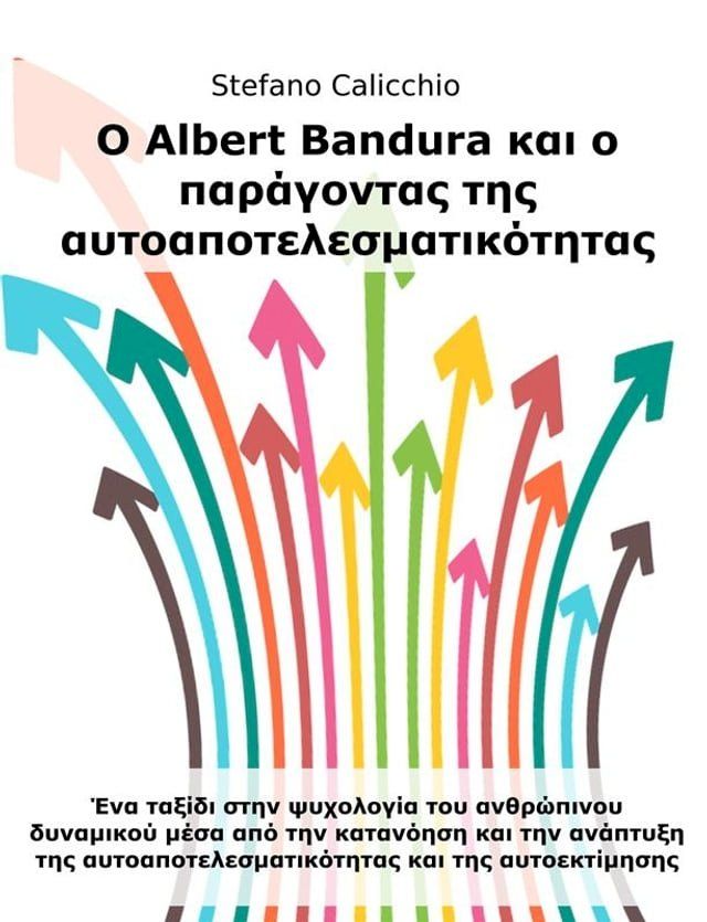  Ο Albert Bandura και ο παράγοντας της αυτοαποτελεσματικότητας(Kobo/電子書)