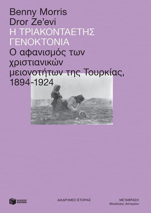 Η τριακονταετής γενοκτονία: Ο αφανισμός των χριστιανικών μειονοτήτων της Τουρκίας, 1894-1924(Kobo/電子書)