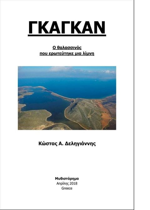 ΓΚΑΓΚΑΝ - Ο θαλασσινός που ερωτεύτηκε μία λίμνη(Kobo/電子書)