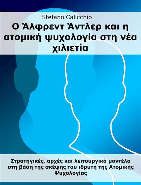 Ο Άλφρεντ Άντλερ και η ατομική ψυχολογία στη νέα χιλιετία(Kobo/電子書)