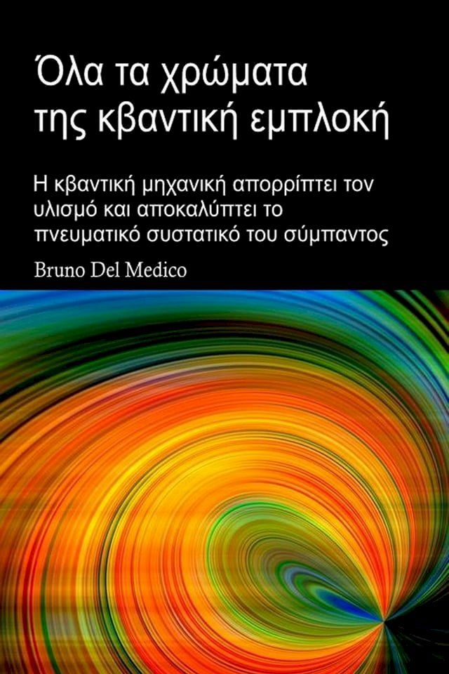  Όλα τα χρώματα τη&sigmaf; κβαντική εμπλοκή. Από τον μύθο τη&sigmaf; σπηλιά&sigmaf; του Πλάτωνα, στον συγχρονισμό του Καρ...(Kobo/電子書)