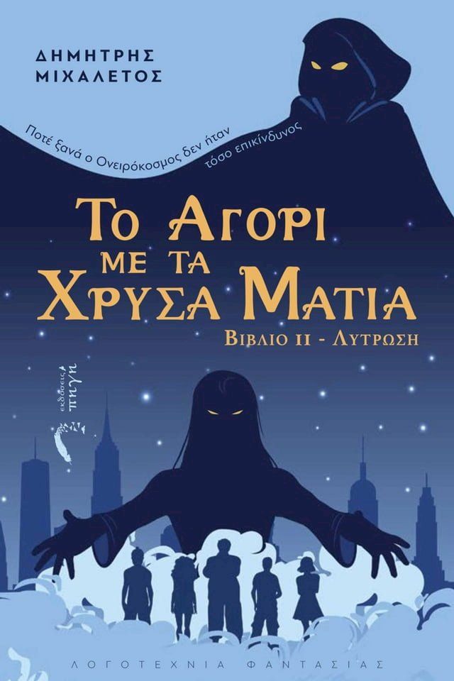  Το αγόρι με τα χρυσά μάτια(Kobo/電子書)