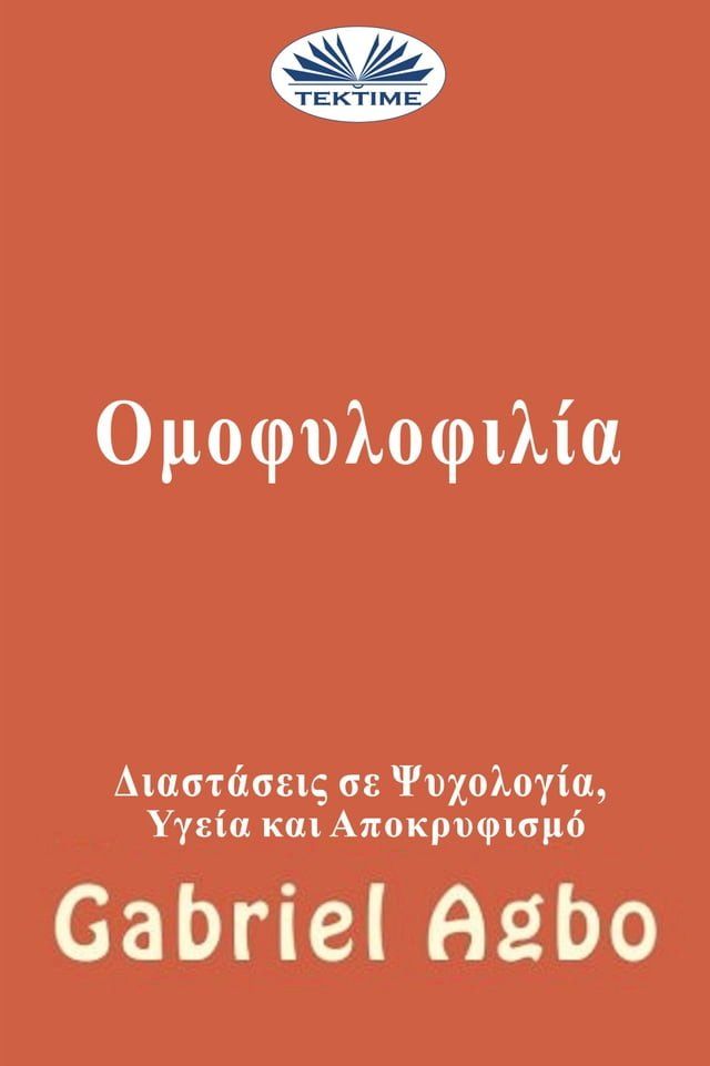  Ομοφυλοφιλία: Αποκρυφισμός, Υγεία Και Ψυχολογική Διάσταση(Kobo/電子書)