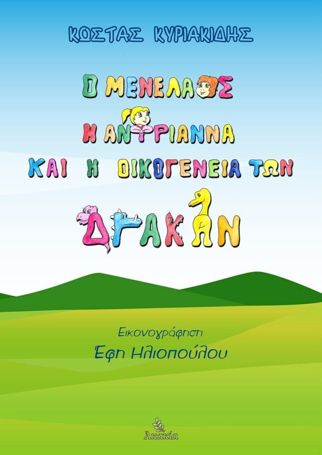  Ο Μενέλαος, η Αντριάννα και η Οικογένεια των Δράκων(Kobo/電子書)