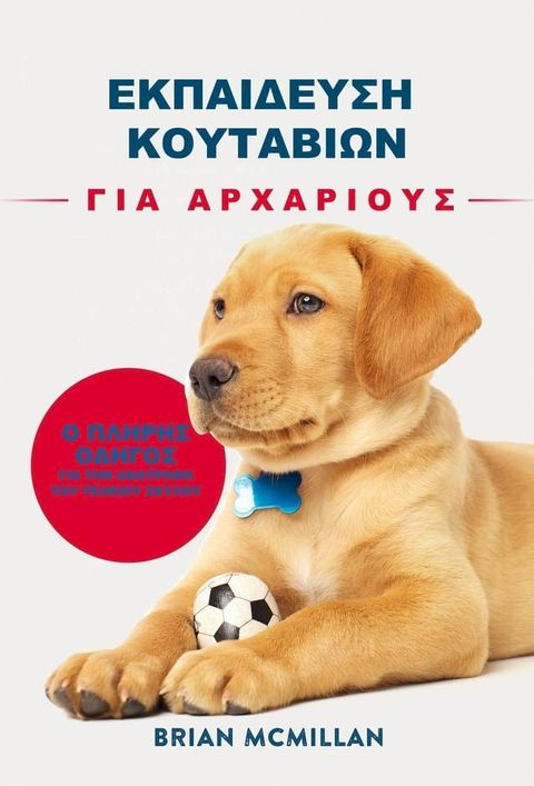 Εκπαίδευση κουταβιών για αρχάριους(Kobo/電子書)