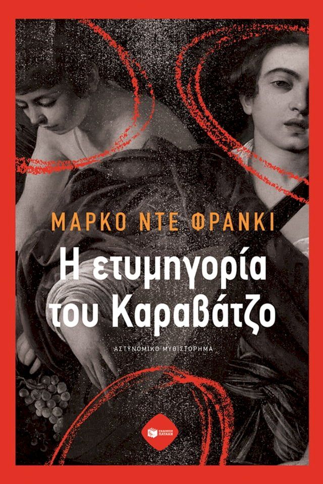  Η ετυμηγορία του Καραβάτζο(Kobo/電子書)