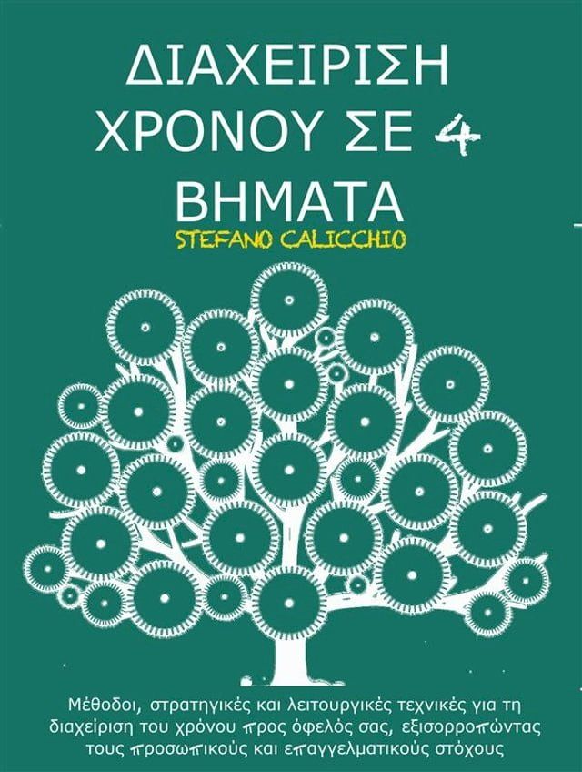  Διαχειριση χρονου σε 4 βηματα(Kobo/電子書)