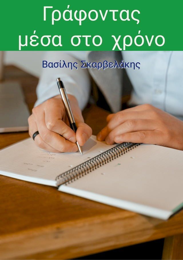  Γράφοντας μέσα στο χρόνο(Kobo/電子書)