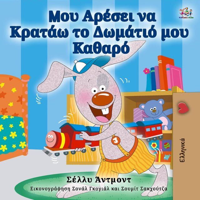  Μου Αρέσει να Κρατάω το Δωμάτιό μου Καθαρό(Kobo/電子書)