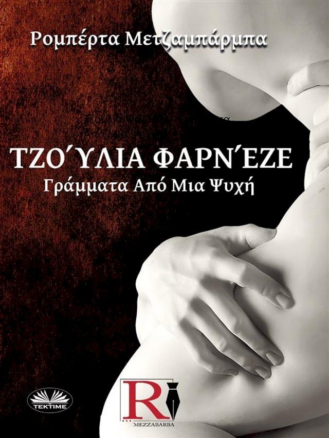  Τζούλια Φαρνέζε - Γράμματα Από Μια Ψυχή(Kobo/電子書)