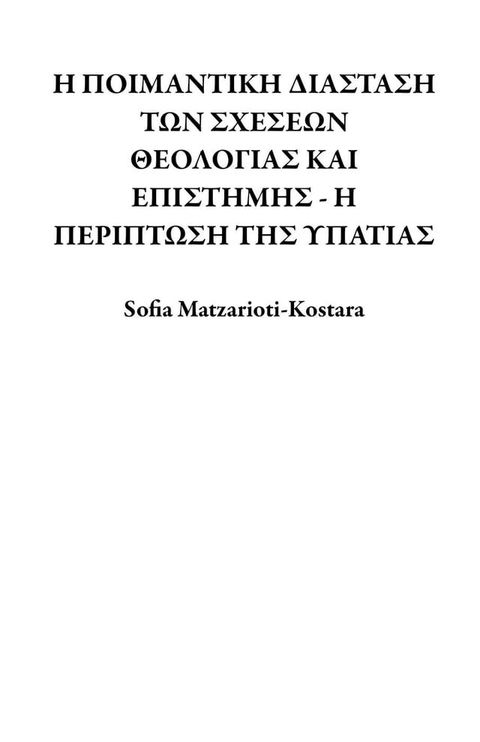 Η ΠΟΙΜΑΝΤΙΚΗ ΔΙΑΣΤΑΣΗ ΤΩΝ ΣΧΕΣΕΩΝ ΘΕΟΛΟΓΙΑΣ ΚΑΙ ΕΠΙΣΤΗΜΗΣ - Η ΠΕΡΙΠΤΩΣΗ ΤΗΣ ΥΠΑΤΙΑΣ(Kobo/電子書)