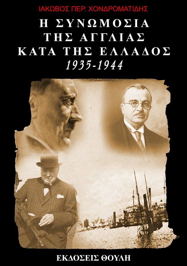  Η συνωμοσία της Αγγλίας κατά της Ελλάδος 1935-1944(Kobo/電子書)