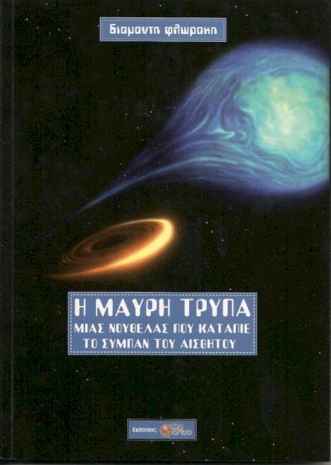 Η Μαύρη Τρύπα μιας Νουβέλας που Κατάπιε το Σύμπαν του Αισθητού(Kobo/電子書)