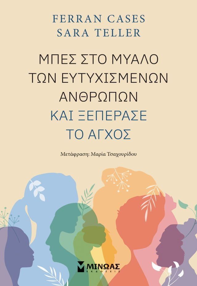  ΜΠΕΣ ΣΤΟ ΜΥΑΛΟ ΤΩΝ ΕΥΤΥΧΙΣΜΕΝΩΝ ΑΝΘΡΩΠΩΝ ΚΑΙ ΞΕΠΕΡΑΣΕ ΤΟ ΑΓΧΟΣ(Kobo/電子書)