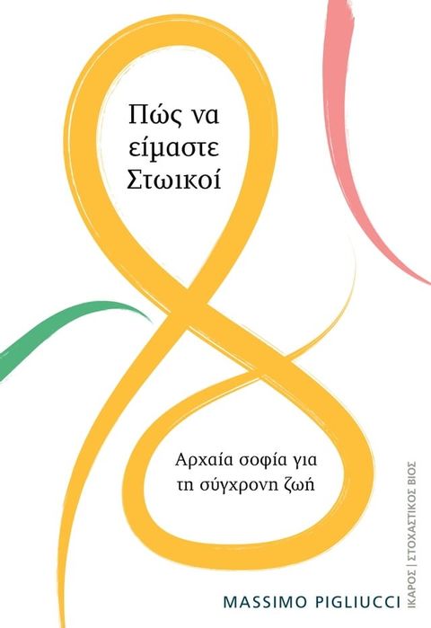 Πώς να είμαστε Στωικοί(Kobo/電子書)