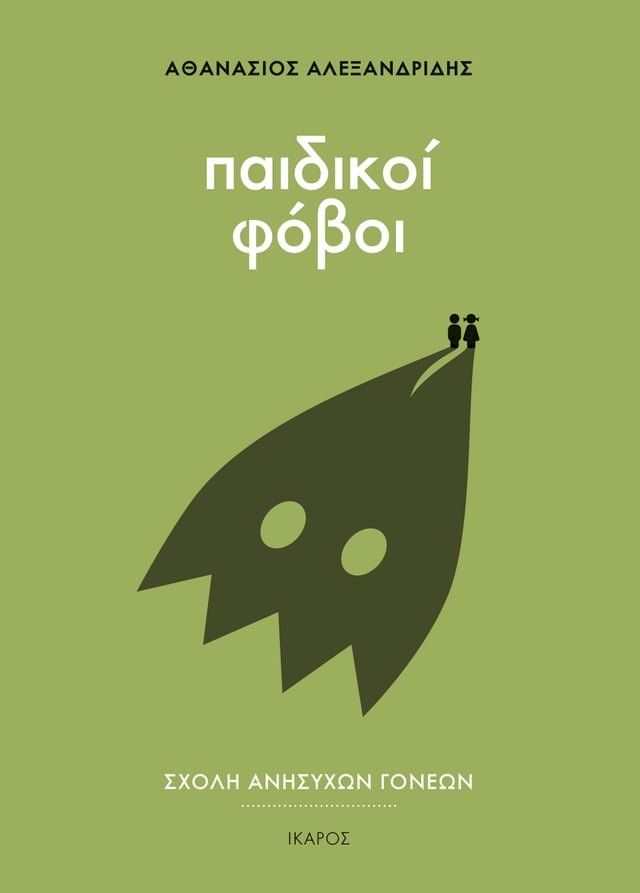  Παιδικοί φόβοι(Kobo/電子書)