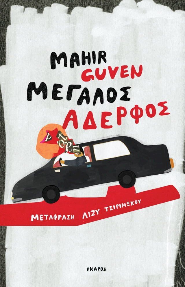  Μεγάλος αδερφός(Kobo/電子書)