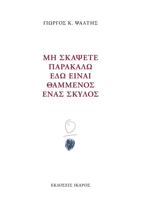 Μη σκάψετε παρακαλώ εδώ είναι θαμμένος ένας σκύλος(Kobo/電子書)