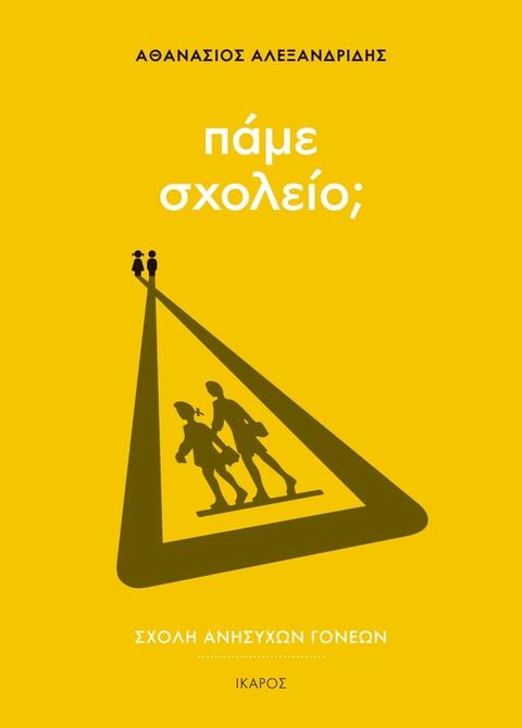 Πάμε σχολείο;(Kobo/電子書)