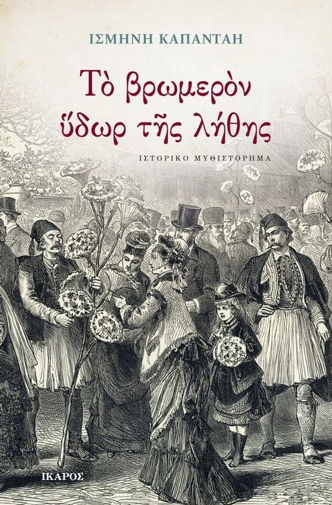 Το βρωμερόν ύδωρ της λήθης(Kobo/電子書)