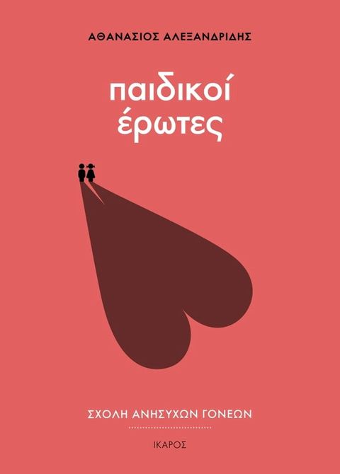 Παιδικοί έρωτε&sigmaf;(Kobo/電子書)