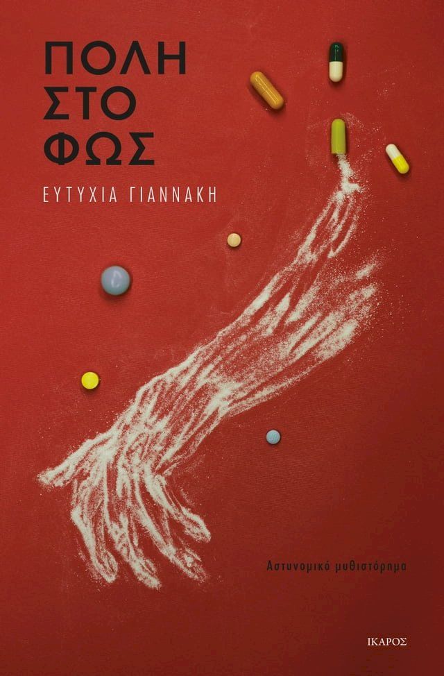  Πόλη στο φως(Kobo/電子書)