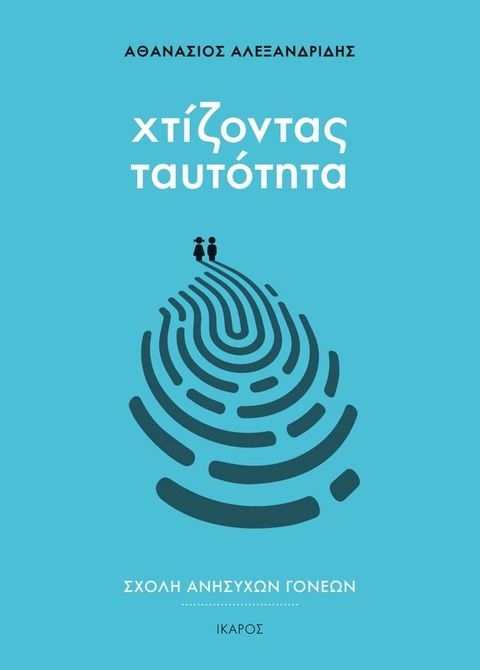 Χτίζοντα&sigmaf; ταυτότητα(Kobo/電子書)