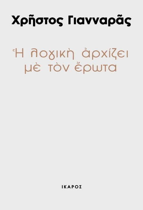 Η λογική αρχίζει με τον έρωτα(Kobo/電子書)