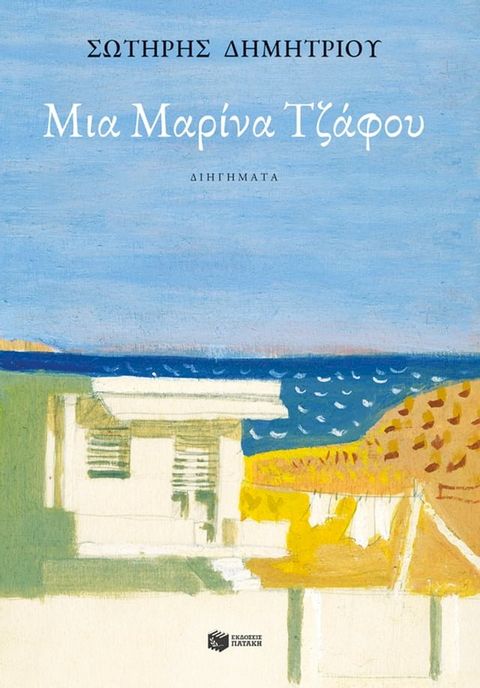 Μια Μαρίνα Τζάφου(Kobo/電子書)