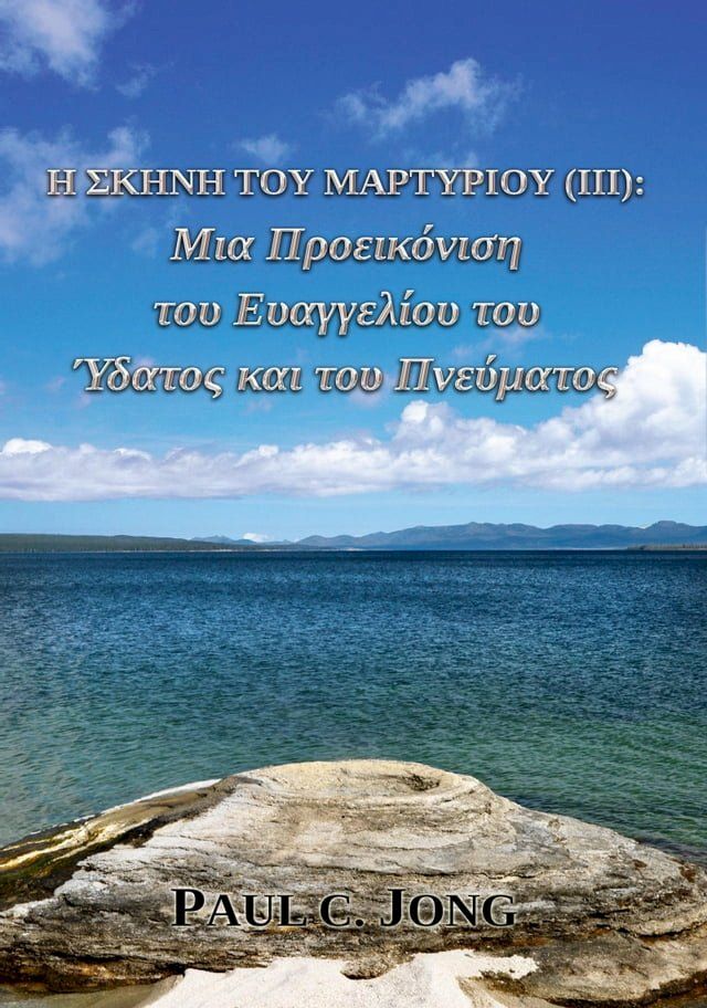  Η Σκηνή του Μαρτυρίου (Ⅲ): Μια Προεικόνιση του Ευαγγελίου του Ύδατος και του Πνεύματος(Kobo/電子書)