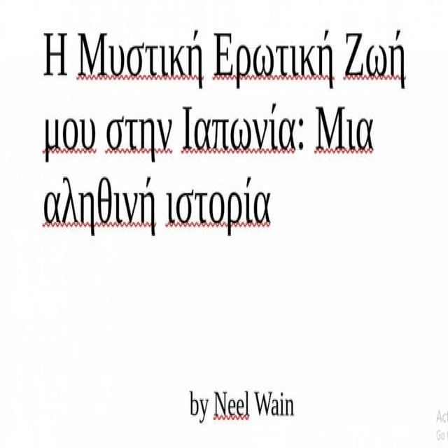  Η Μυστική Ερωτική Ζωή μου στην Ιαπωνία: Μια αληθινή ιστορία(Kobo/電子書)