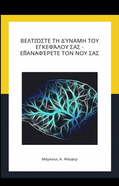 Βελτιώστε τη δύναμη του εγκεφάλου σας - Επαναφέρετε τον νου σας(Kobo/電子書)