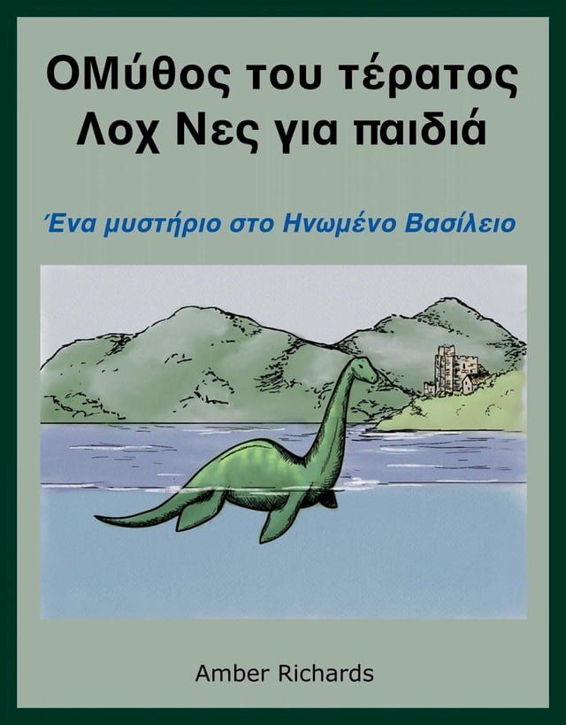  Ο θρύλος για το τέρας του Λοχ Νες για παιδιά: Ενα μυστήριο στο Ηνωμένο Βασίλειο(Kobo/電子書)