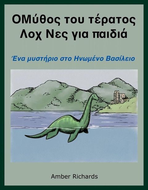 Ο θρύλος για το τέρας του Λοχ Νες για παιδιά: Ενα μυστήριο στο Ηνωμένο Βασίλειο(Kobo/電子書)