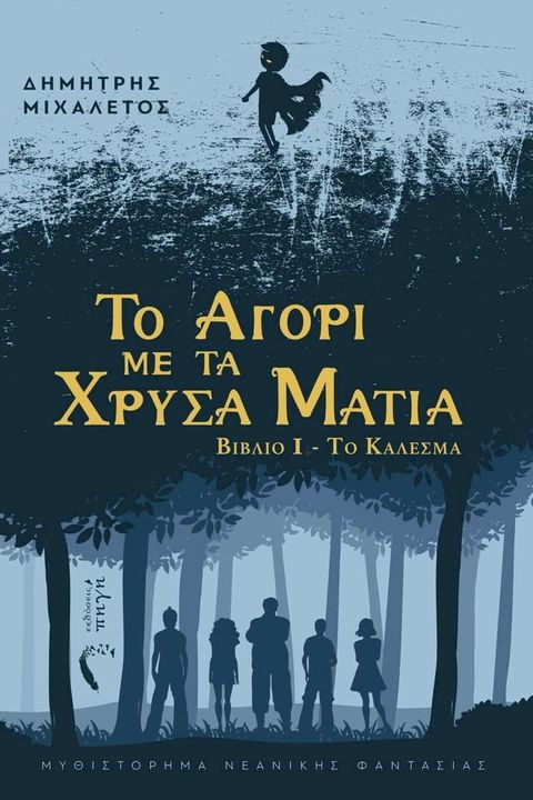 Το Αγόρι με τα Χρυσά Μάτια(Kobo/電子書)