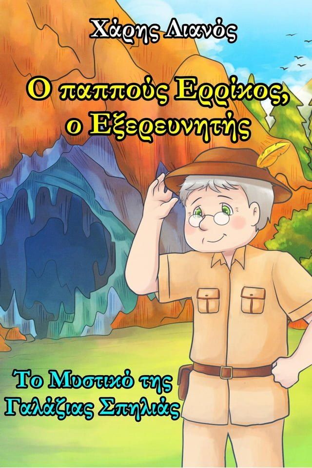  Ο παππούς Ερρίκος, ο Εξερευνητής: Το Μυστικό της Γαλάζιας Σπηλιάς(Kobo/電子書)